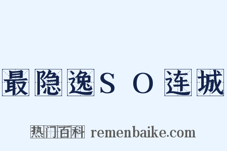 最隐逸SO连城是什么意思的图片